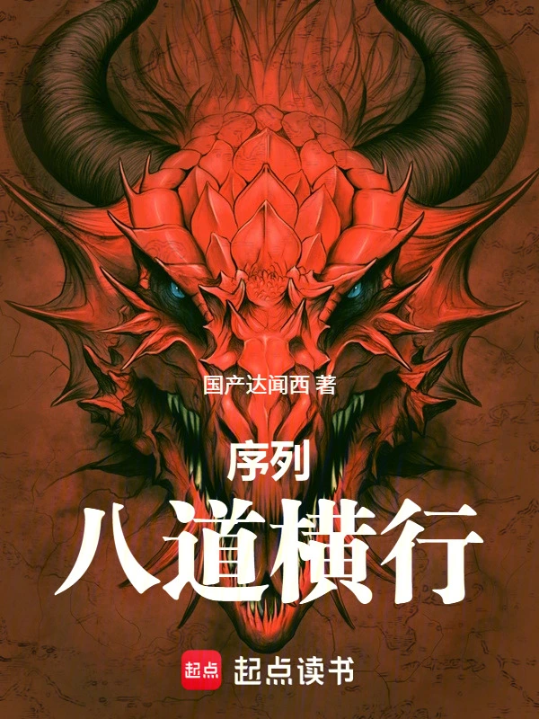 序列：八道横行