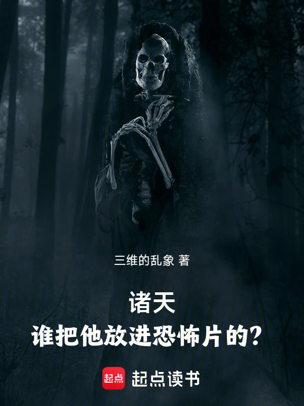 诸天：谁把他放进恐怖片的？