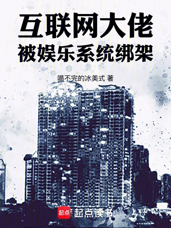 互联网大佬，被娱乐系统绑架！