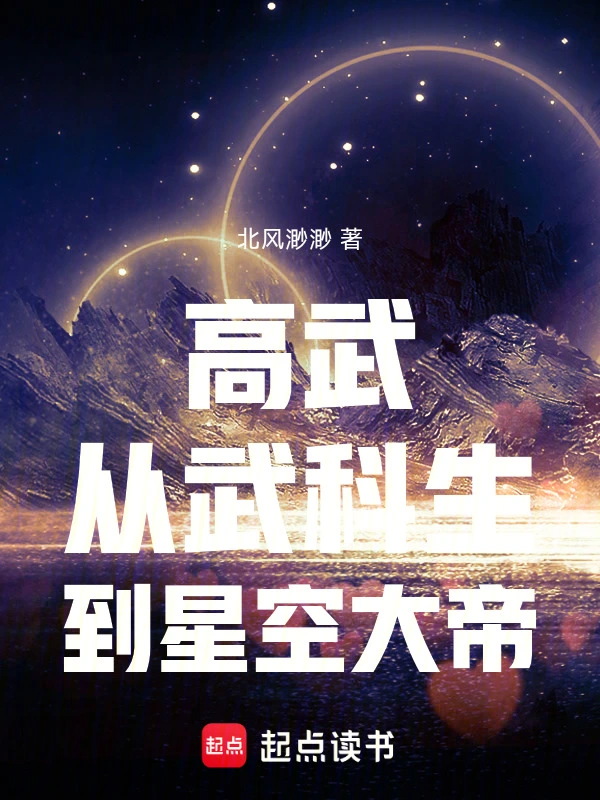 高武：从武科生到星空大帝