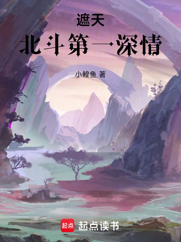 遮天：北斗第一深情