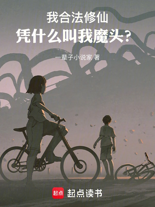 我合法修仙，凭什么叫我魔头？