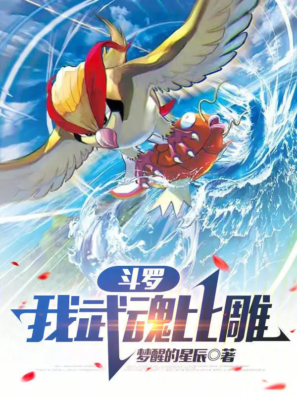 斗罗：我武魂比雕