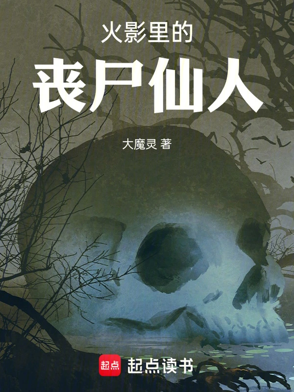 火影里的丧尸仙人