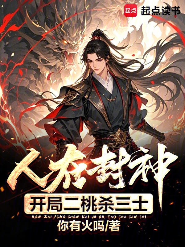 人在封神，开局二桃杀三士