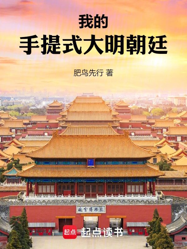 我的手提式大明朝廷
