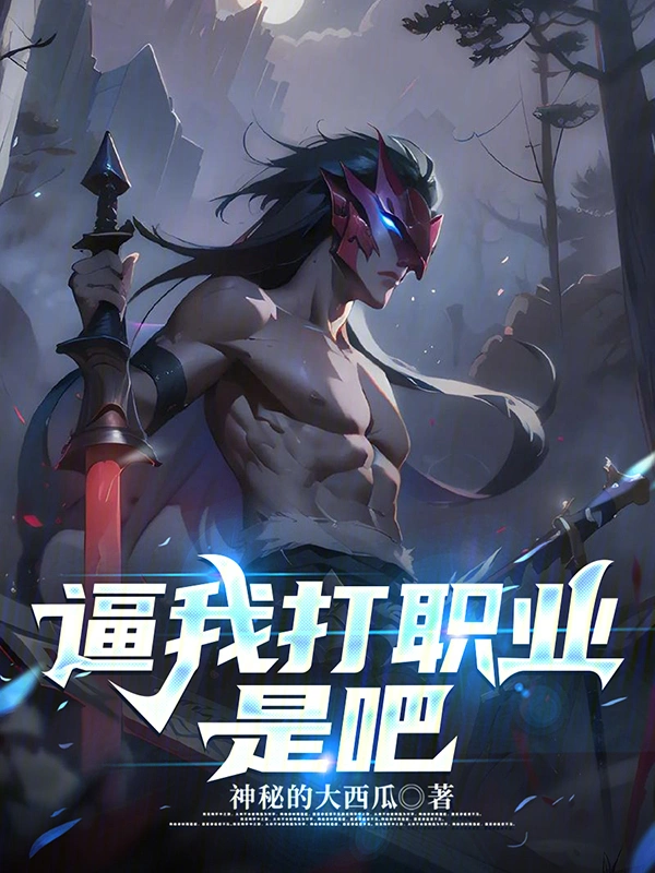 逼我打职业是吧