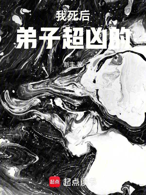 我死后弟子超凶的