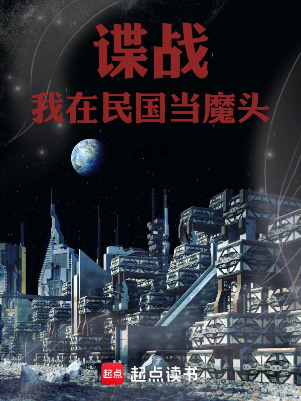 谍战：我在民国当魔头