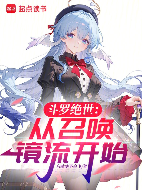 斗罗绝世：从召唤镜流开始