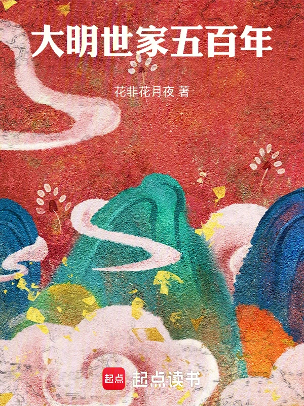 大明世家五百年