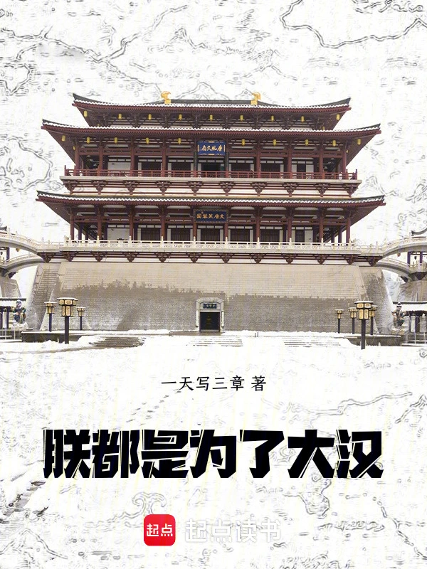 朕，都是为了大汉！