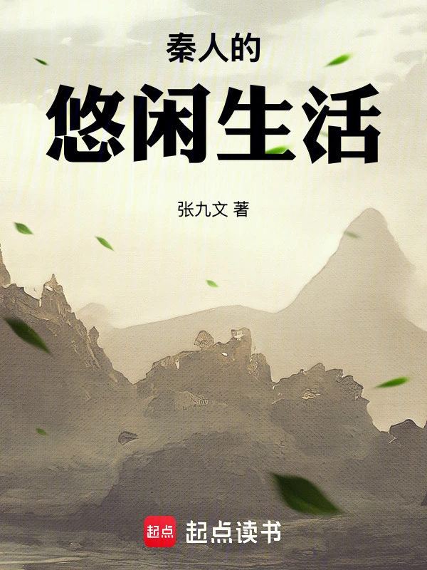 秦人的悠闲生活