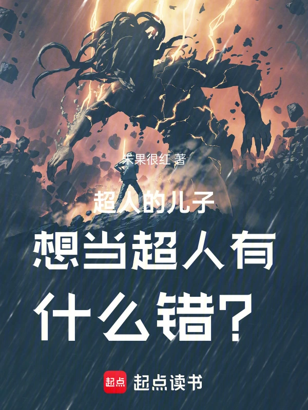 超人的儿子想当超人有什么错？