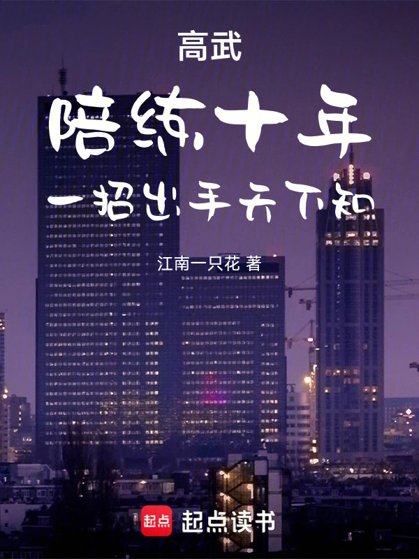 高武：陪练十年，一招出手天下知