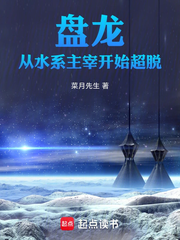 盘龙：从水系主宰开始超脱