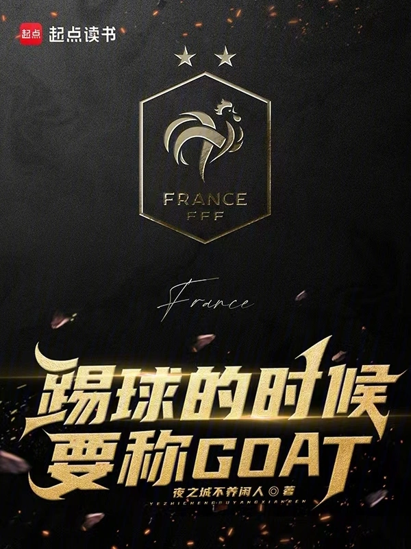 踢球的时候要称GOAT
