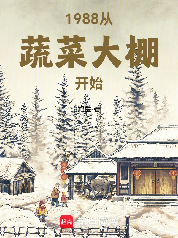 1988从蔬菜大棚开始