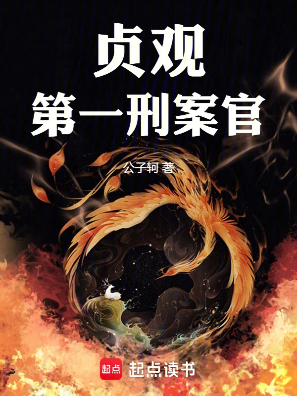 贞观第一刑案官