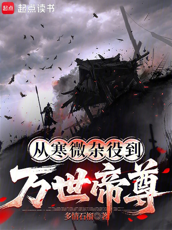 从寒微杂役到万世帝尊