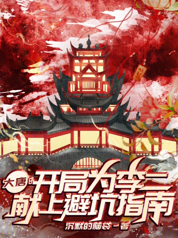 大唐：开局为李二献上避坑指南