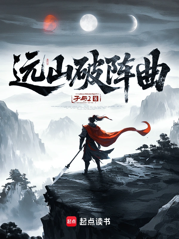 远山破阵曲
