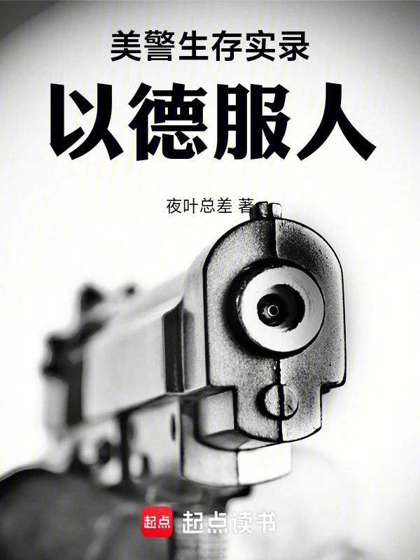 美警生存实录：以德服人
