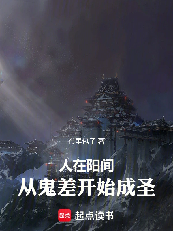 人在阳间：从鬼差开始成圣