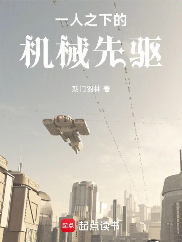 一人之下的机械先驱