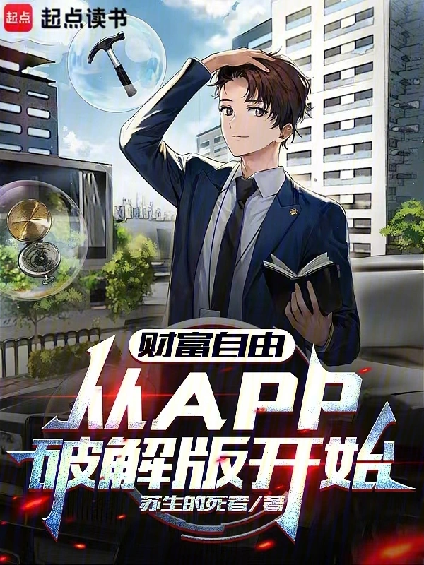 财富自由，从APP破解版开始