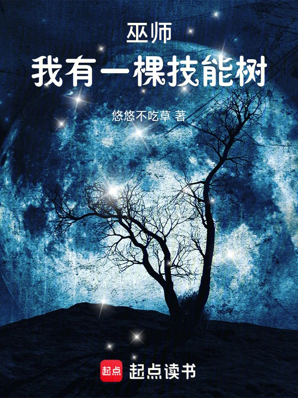 巫师：我有一棵技能树