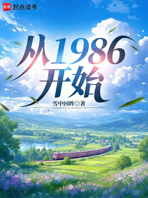 从1986开始