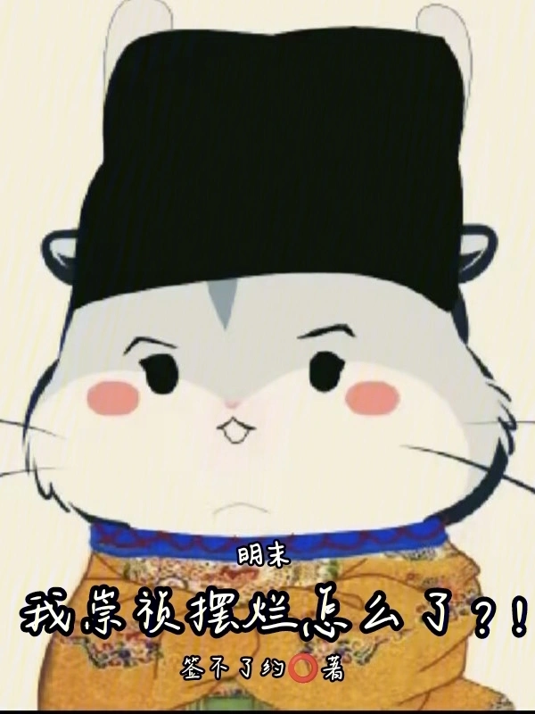 明末：我崇祯摆烂怎么了？！