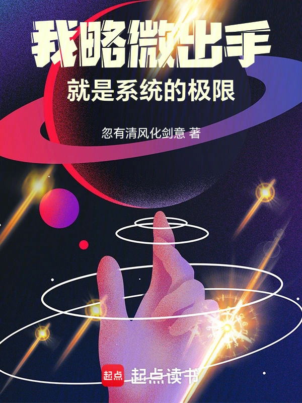 我略微出手，就是系统的极限