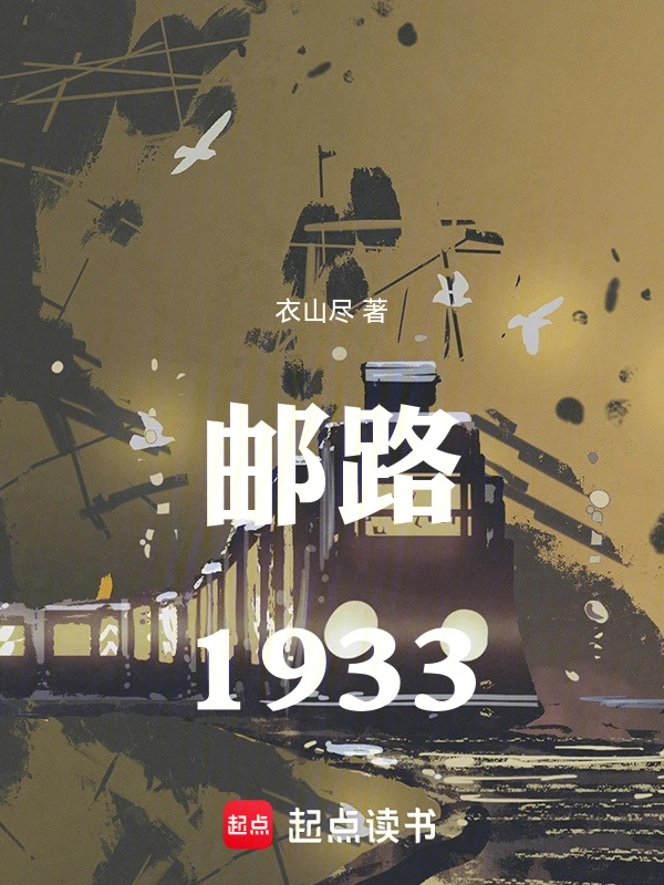 邮路1933