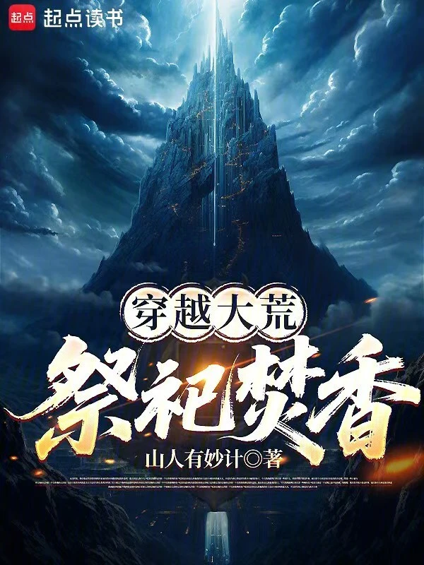 穿越大荒，祭祀焚香