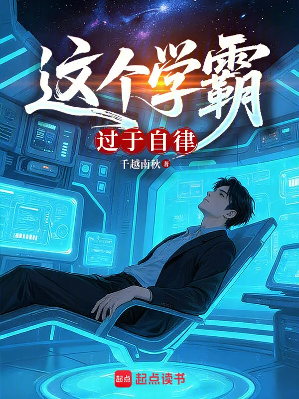 这个学霸过于自律