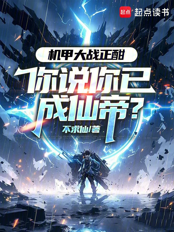 机甲大战正酣，你说你已成仙帝？