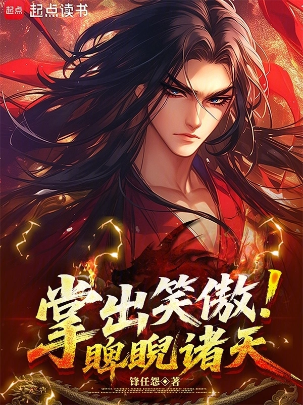 掌出笑傲，睥睨诸天