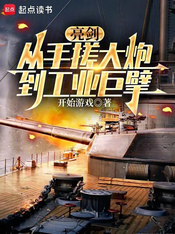 亮剑：从手搓大炮到工业巨擘