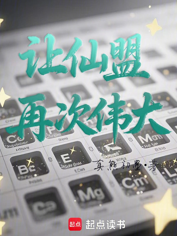 让仙盟再次伟大