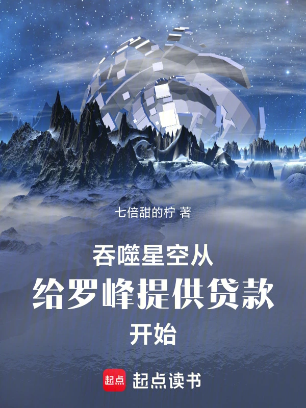 吞噬星空：给罗峰提供贷款开始