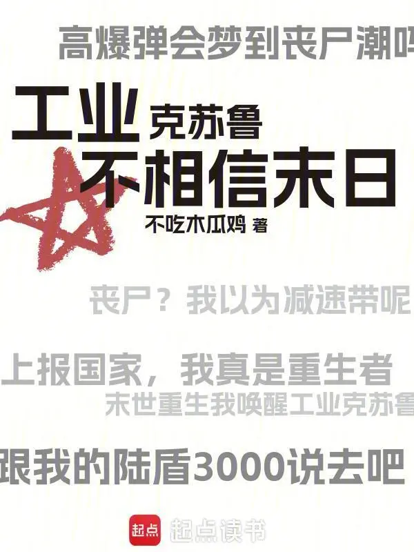 工业克苏鲁不相信末日