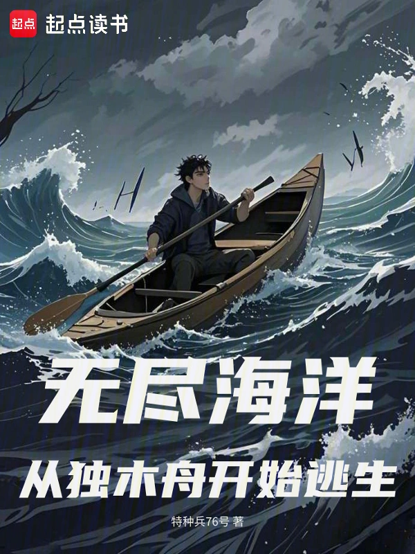 无尽海洋：从独木舟开始逃生