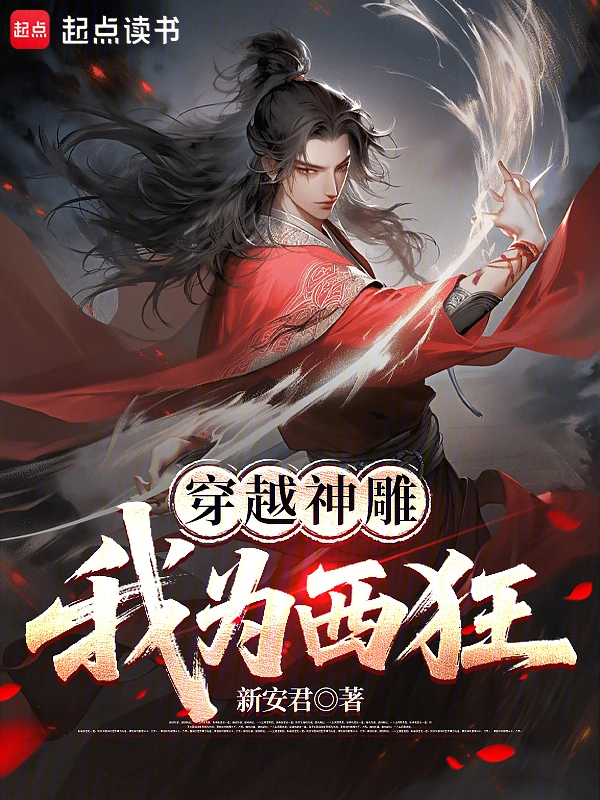 穿越神雕：我为西狂