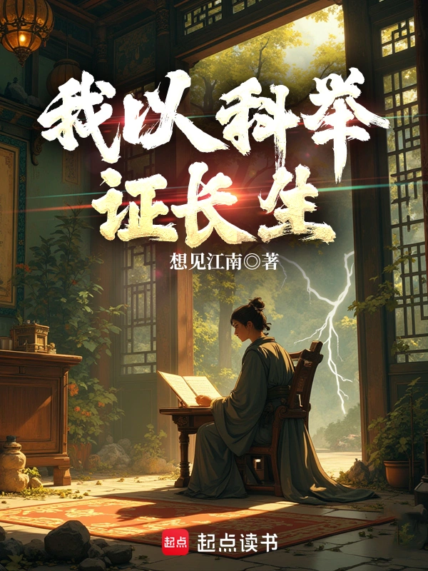 我以科举证长生