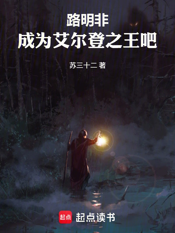 路明非，成为艾尔登之王吧！