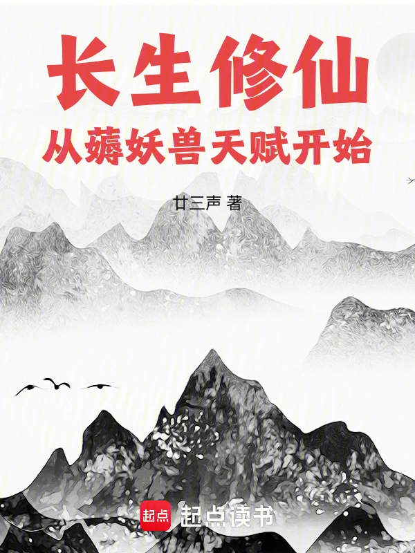 长生修仙：从薅妖兽天赋开始