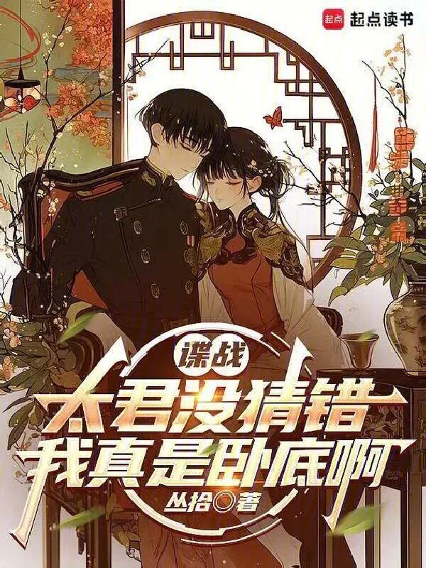 谍战，都别猜了，我真是卧底啊