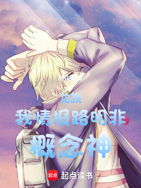龙族：我，情报路明非，概念神！